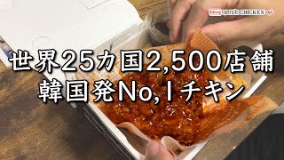 【韓国発No.1チキン】bb.qオリーブチキンをテイクアウトしてみた！