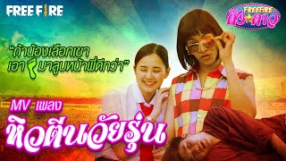 FreeFireดึงดาว - MV หิวตีนวัยรุ่น  (จ๊าบ พงศ์พันธ์) : ชุดมนต์รักฟีฟาย