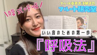 【フルート】楽器演奏のための呼吸法《入門編》