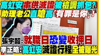 【94要客訴之精彩完整版重現】獨！前民眾黨參選人敖博勝：曾切結回捐助理費！高虹安串證被抓包？就職日=收押日？柯文哲成立競辦…虛張聲勢說選總統？徐巧芯拱郭台銘2024最強！美軍雷射戰車登場！