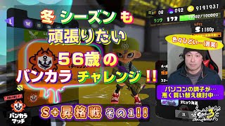 【スプラ3 / バンカラマッチ】冬シーズンも頑張りたい…ゲーム下手くそおじさんの Xマッチ！S+昇格戦 その1【50代ゲーム男子】【スプラトゥーン3 / Splatoon3】