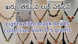 Lightweight black beads collection from 0.5grams/నల్ల పూసల గొలుసుల కలక్షన్/short Black beads chains