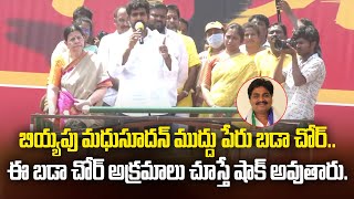 బియ్యపు మధుసూదన్ ముద్దు పేరు బడా చోర్.. ఈ  బడా చోర్ అక్రమాలు చూస్తే షాక్ అవుతారు |  Amaravati Galam