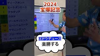 ワンポイント予想～宝塚記念2024 #ドウデュース #ジャスティンパレス ベラジオオペラ