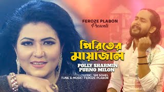 Piriter Mayajal | Polly \u0026 Purno Milon | Bangla New Song | Official Music Video 2022