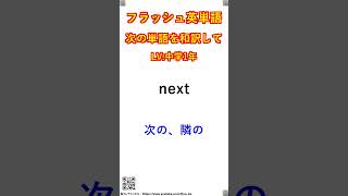 フラッシュ英単語/中学1年#217