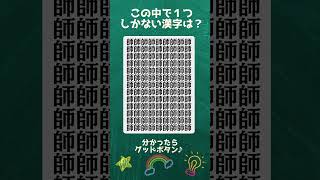 漢字探し９４　＃漢字間違い探し #クイズ #高齢者クイズ