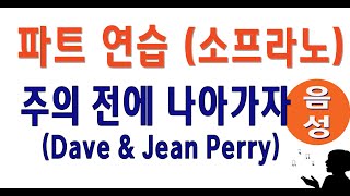 [소프라노] 주의 전에 나아가자 (Dave \u0026 Jean Perry) #음성파트 #soprano