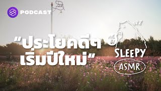 ASMR | ประโยคดีๆ เริ่มปีใหม่ | Good Life Quotes | คำนี้ดี SLEEPY EP.33