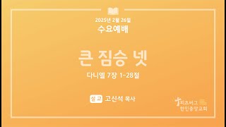 큰 짐승 넷 | 다니엘 7장 1-28절 | 2025.02.26 | 수요예배 | 고신석 목사