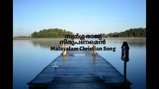 സ്വർഗ്ഗരാജ്യ നിരുപണമെൻ / അങ്ങും എന്നേക്കും /Malayalam Christian song