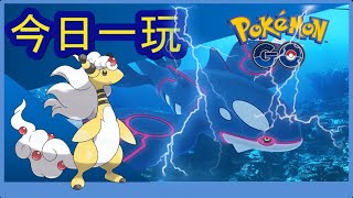 Pokemon go 今日一玩，最後一戰回歸蓋歐卡！嘗試用MEGA電龍對戰！點知？色違？高IV嗎？成功捕捉？