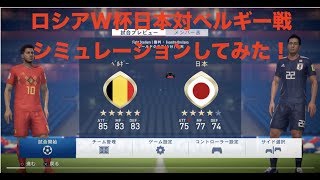 日本対ベルギー戦をシミュレーションしてみた！