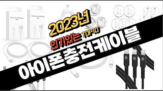 2023년 완전대박 아이폰충전케이블 추천순위 TOP10