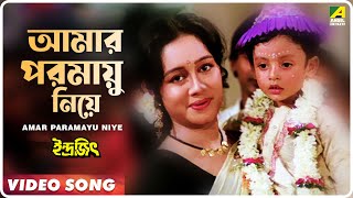 Amar Paramayu Niye | Indrajit | Bengali Movie Song | Anupama Deshpande