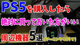 PS5を購入したら絶対買っておいた方がいい周辺機器5選