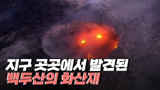 [핫클립] 백두산의 밀레니엄 분화 / YTN 사이언스