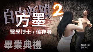 【小墨VOD】自由新鎮2 RP - 方墨（畢業典禮 \u0026 if 結局）