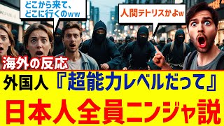 【海外の反応】外国人絶句！日本人の特殊忍者能力が世界で話題に！