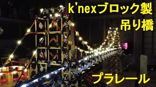 プラレールのロマン k'nexブロック製巨大吊り橋 全長3m 走行映像や前面展望映像など