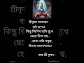 শ্রীকৃষ্ণ বলেছেন কষ্ট হলেও কিছু জিনিস হাসিমুখে ছেড়ে দিতে হয় বাংলামোটিভেশনালভিডিও motivation 🙏🏼🙏🏼