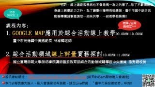 1100622線上教學視訊研習part1：Google Map應用於綜合活動線上教學