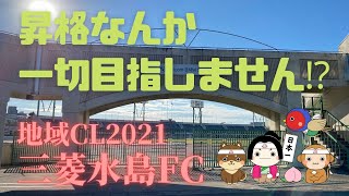 地域CL2021 三菱水島FC 「昇格なんか一切目指しません⁉」