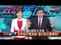 2017.01.19【政經看民視】