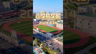 【美丽清河】北京海淀实验二小·小学放学啦   #美丽清河  #美丽海淀  #海淀实验二小  #安宁校区  #小学放学啦  #小学生  #放学了  #回家了  #接孩子  #青春朝气  #阳光小欢