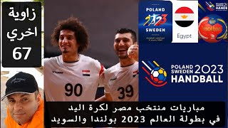 مواعيد مباريات منتخب مصر في كأس العالم لكرة اليد (بولندا والسويد 2023)
