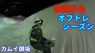 カムイ御坂 〜すっかり秋〜20211016土曜【虫くんch】