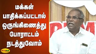 மக்கள் பாதிக்‍கப்பட்டால் ஒருங்கிணைத்து போராட்டம் நடத்துவோம்  | K Balakrishnan