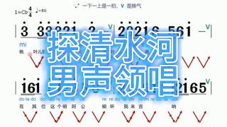 五、简谱视唱练习曲，以探清水河为例，跟男老师一做视唱练习