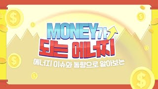 에너지 이슈와 동향으로 알아보는 MONEY가 되는 에너지 [한전주식 오를까?] 1편⚡💰