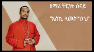 እስኪ ላመስግንህ ESKI LAMESGINEH መዝሙር ዘማሪ ቸርነት ሰናይ CHERNET SENAYOrthodox Mezmure@LiyuEthiopia