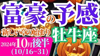 【牡牛座】2024年10月後半おうし座の運勢をタロットと占星術で探ります～新しい章の始まり 富豪の予感～