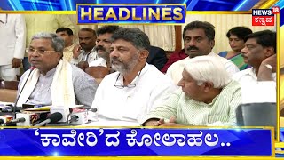 11PM Headline | ಮೈಸೂರು, ಚಾಮರಾಜನಗರ, ರಾಮನಗರದಲ್ಲೂ ಕಾವೇರಿ ಆರ್ಭಟ ! | Cauvery Water Dispute