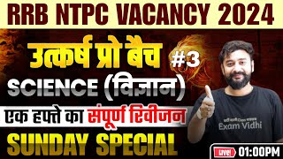 Science Revision Class - 03 | RRB NTPC 2024 | RRB NTPC Science | Exam Vidhi