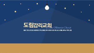 [ 사랑으로 ] - 장진원 목사 2025.1.26 도림감리교회 주일예배