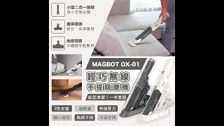 【🏠家居清潔 ｜一手掌握 】[MEGIVO] MAGBOT OX-01輕巧無線手提吸塵機｜韓國連線 ｜ SHE GOES TO SEOUL