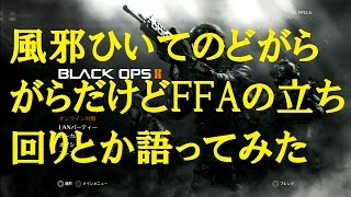 【CoD:Bo2】 Part68 FFAの立ち回りについて語ってみる