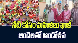 నీటి కోసం మహిళలు ఖాళీ బిందెలతో ఆందోళన | Nellore District | BRK News Digital