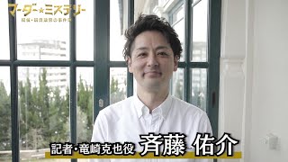 「マーダー★ミステリー ～探偵・斑目瑞男の事件簿～」竜崎克也役／斉藤佑介 意気込みコメント動画