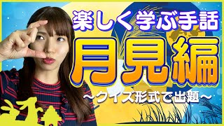 【5分で学べる手話】今回は秋についての手話パート２！ぜひ覚えてみてください！