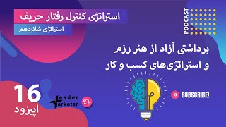 استراتژی شانزدهم - کنترل رفتار حریف  - هنر رزم