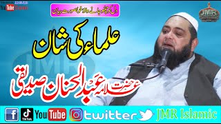 Ulama Ki Shan Kia Hai  || Allama Abdul Hannan Sidddiqi || JMR Islamic || ALQARI Production