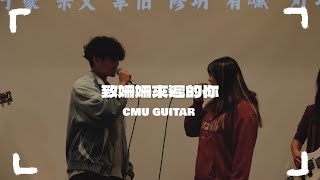 中國醫弦情吉他社-致姍姍來遲的你(cover)