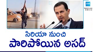 Syria Crisis : President Bashar Al-Assad | సిరియా నుంచి పారిపోయిన అసద్ | @SakshiTV