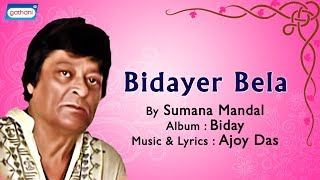 Bidayer Bela | Sumana Mandal | Biday | Bengali Film Songs