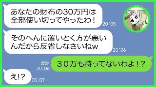 【LINE】ママ友で行く温泉旅行に積立金を払わず便乗し私のバッグから30万円を盗み豪遊したママ友「30万全部使っちゃったw」→やりたい放題のクズ女にある事実を伝えると顔面蒼白に…【総集編】